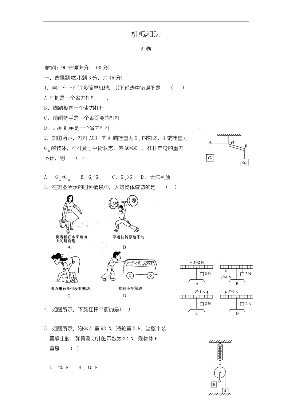 北师大版初中物理机械和功测试题_第1页