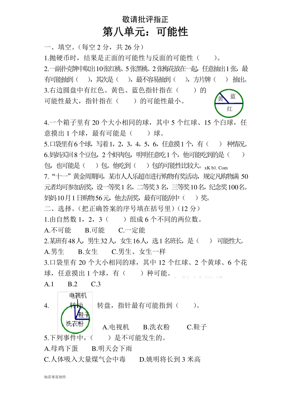 北师大版四年级数学上册可能性测试题_第1页