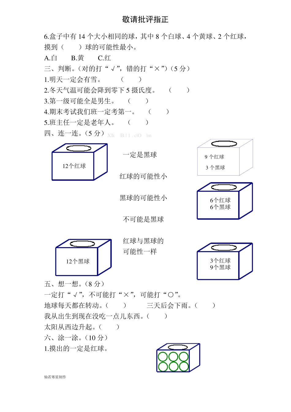北师大版四年级数学上册可能性测试题_第2页
