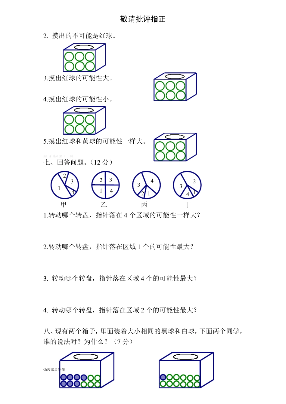 北师大版四年级数学上册可能性测试题_第3页