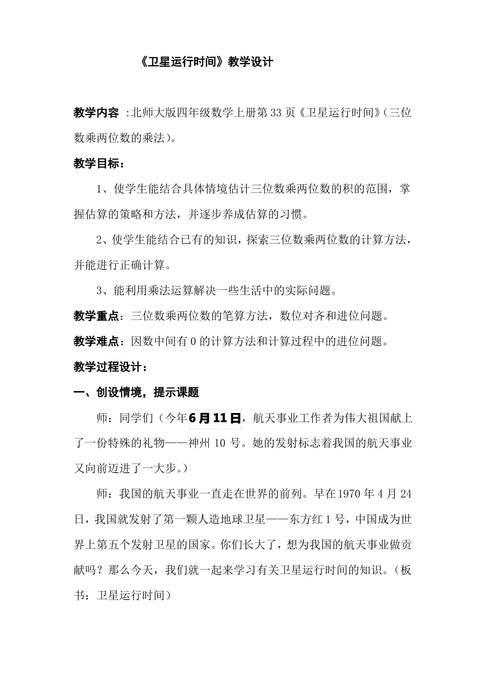 北师大版四年级数学上册卫星运行时间教学设计_第1页