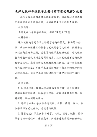 北师大版四年级数学上册商不变的规律教案