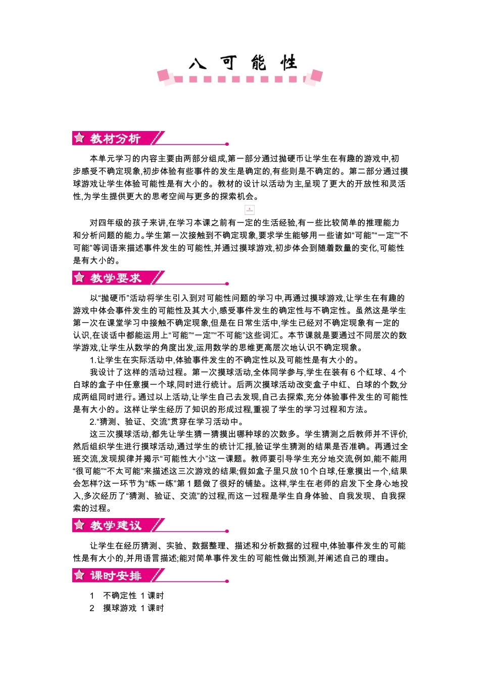 北师大版四年级数学上册可能性单元教案_第1页