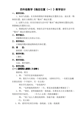 北师大版四年级数学上册确定位置教学设计