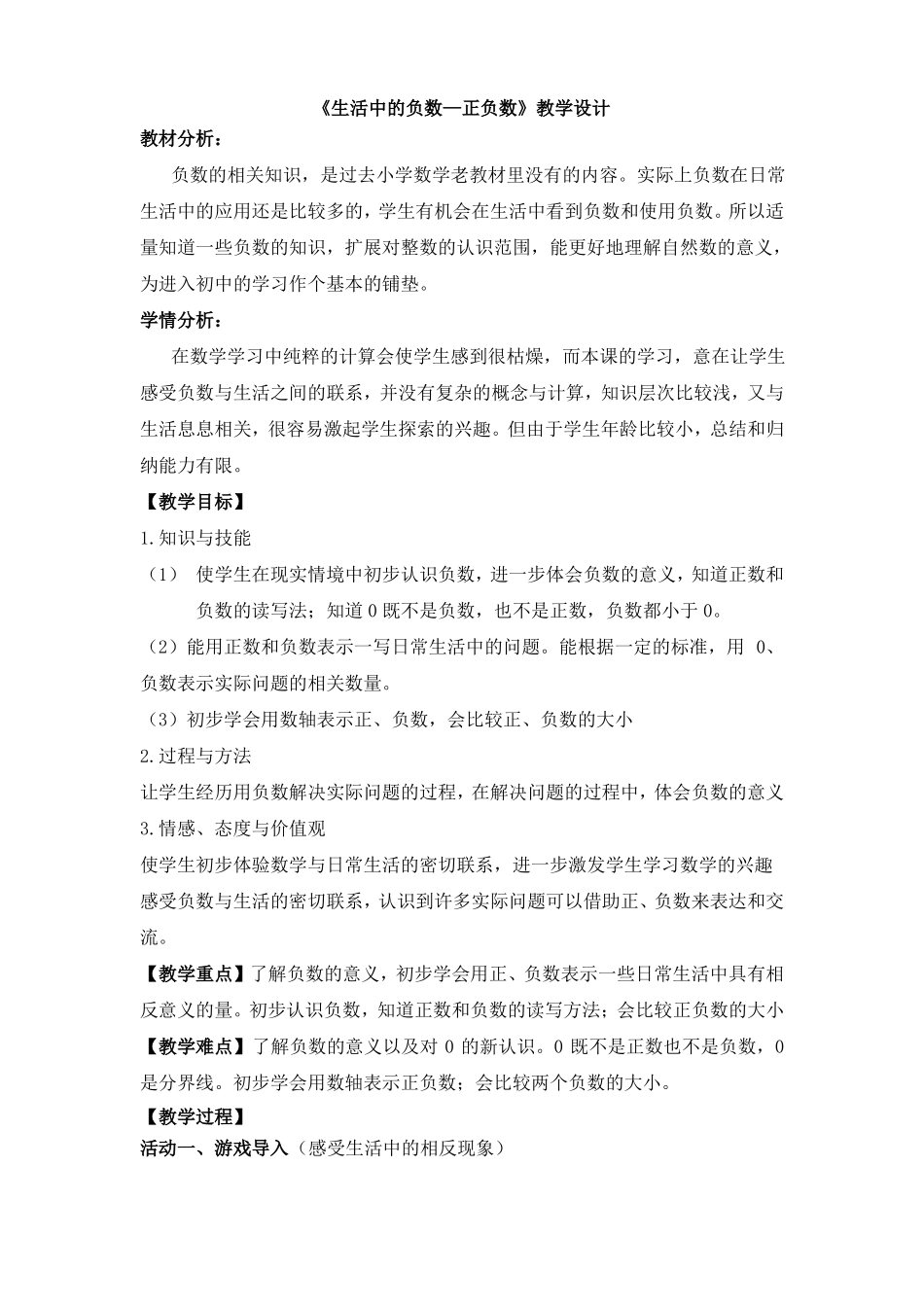 北师大版四年级数学上册正负数教学设计_第1页