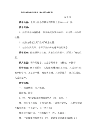 北师大版四年级上册数学确定位置教学设计