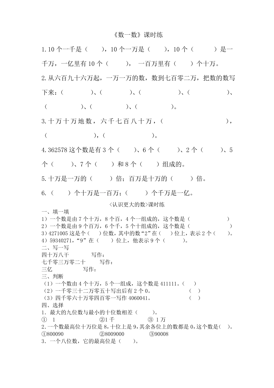北师大版四年级数学上册认识更大的数练习题_第1页