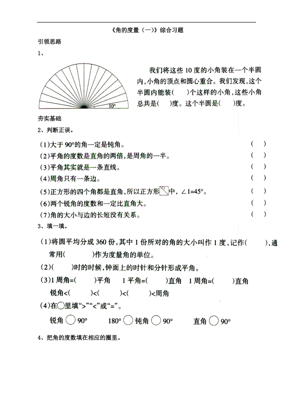 北师大版四年级数学上册角的度量一综合习题_第1页