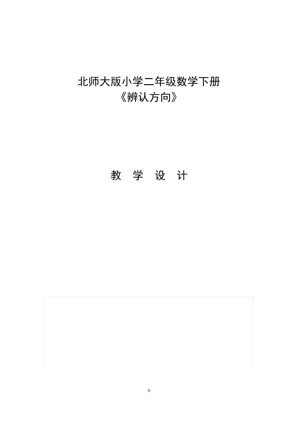 北师大版小学二年级数学下册辨认方向教学设计_第1页