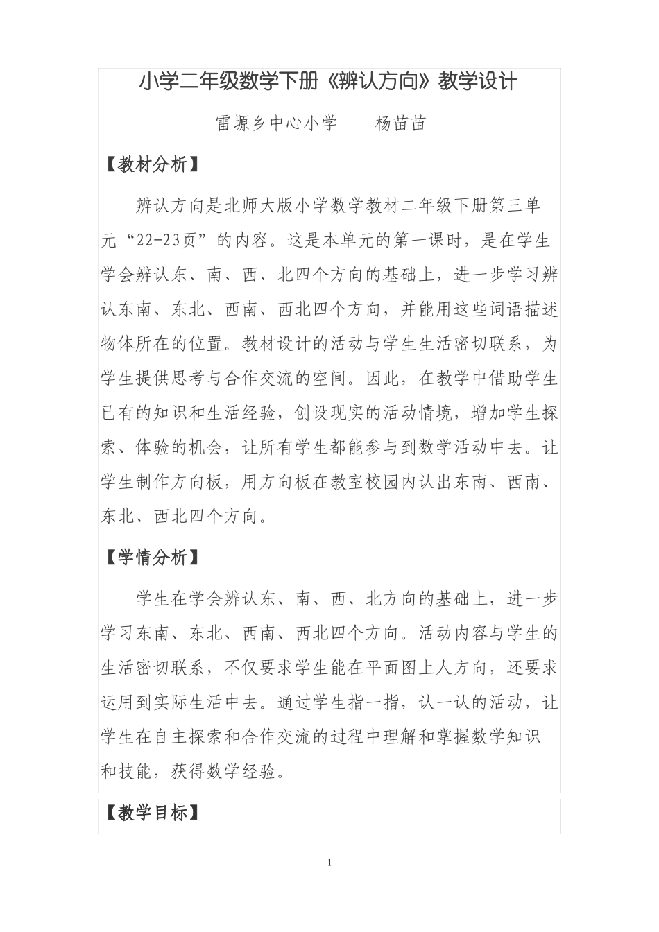 北师大版小学二年级数学下册辨认方向教学设计_第2页