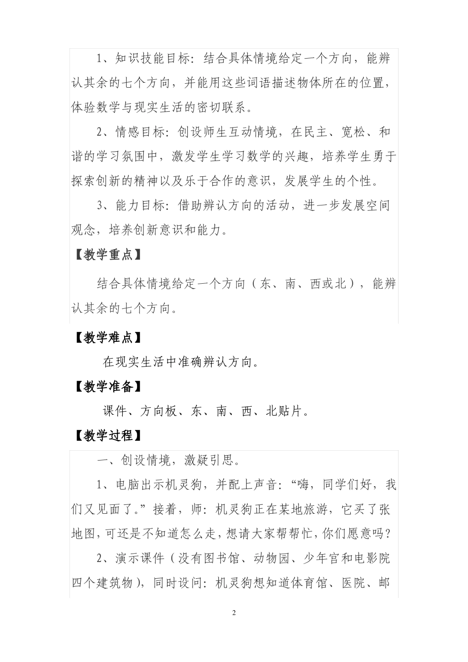 北师大版小学二年级数学下册辨认方向教学设计_第3页