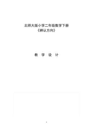 北师大版小学二年级数学下册辨认方向教学设计