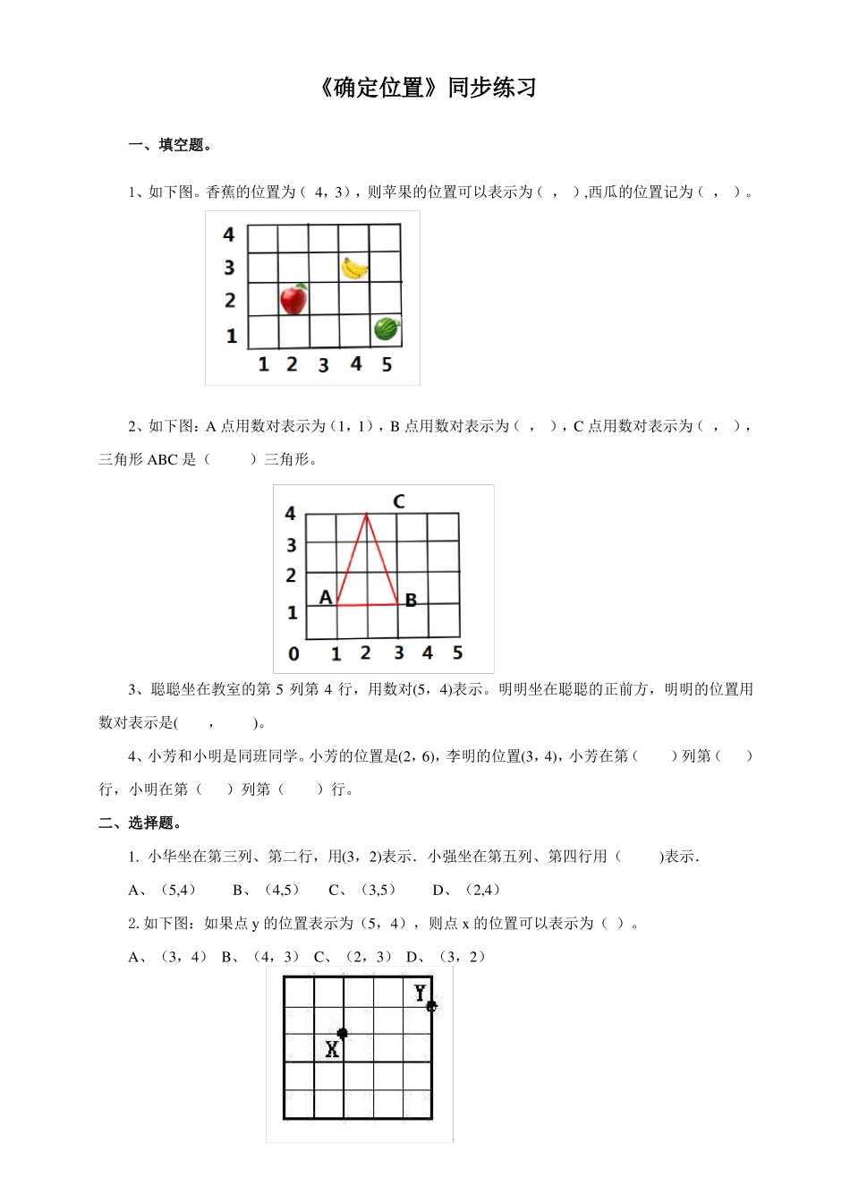 北师大版小学四年级数学上确定位置同步练习_第1页