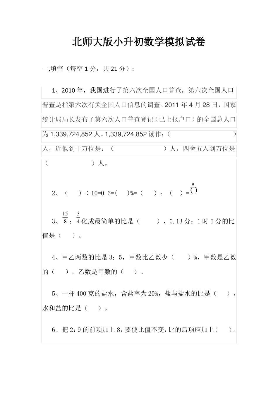 北师大版小升初数学模拟试卷_第1页