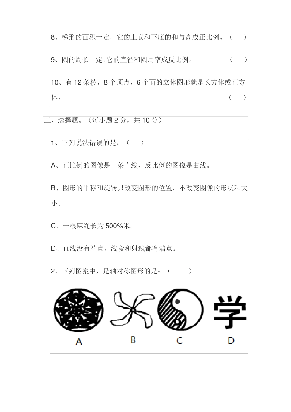 北师大版小升初数学模拟试卷_第3页