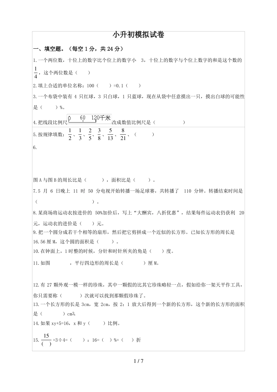 北师大版小学数学小升初模拟试题及答案_第1页