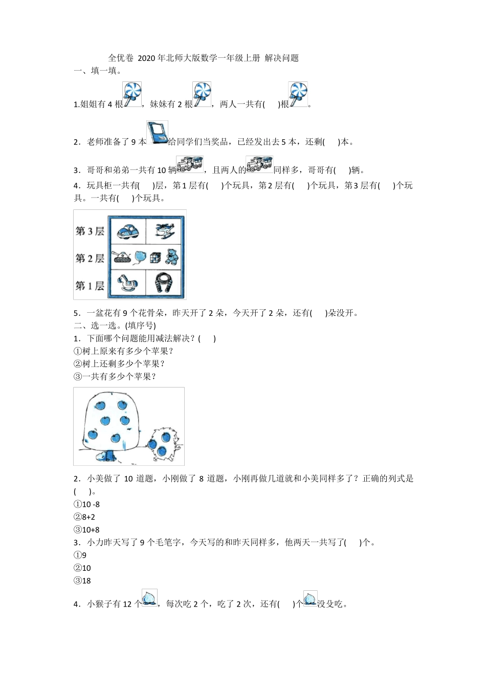 北师大版数学一年级上册解决问题_第1页