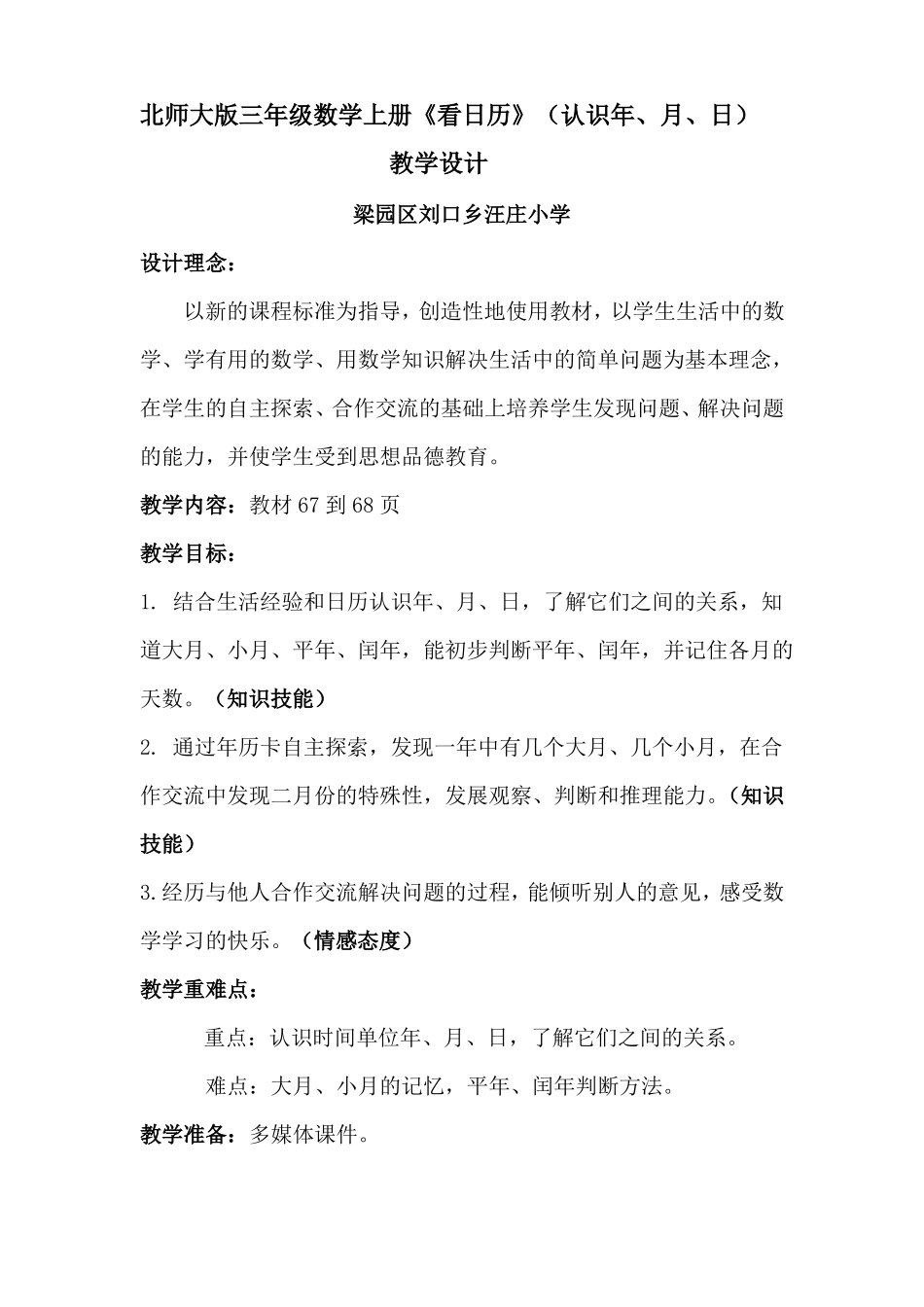 北师大版数学三上看日历认识年、月、日带板书设计-副本_第1页