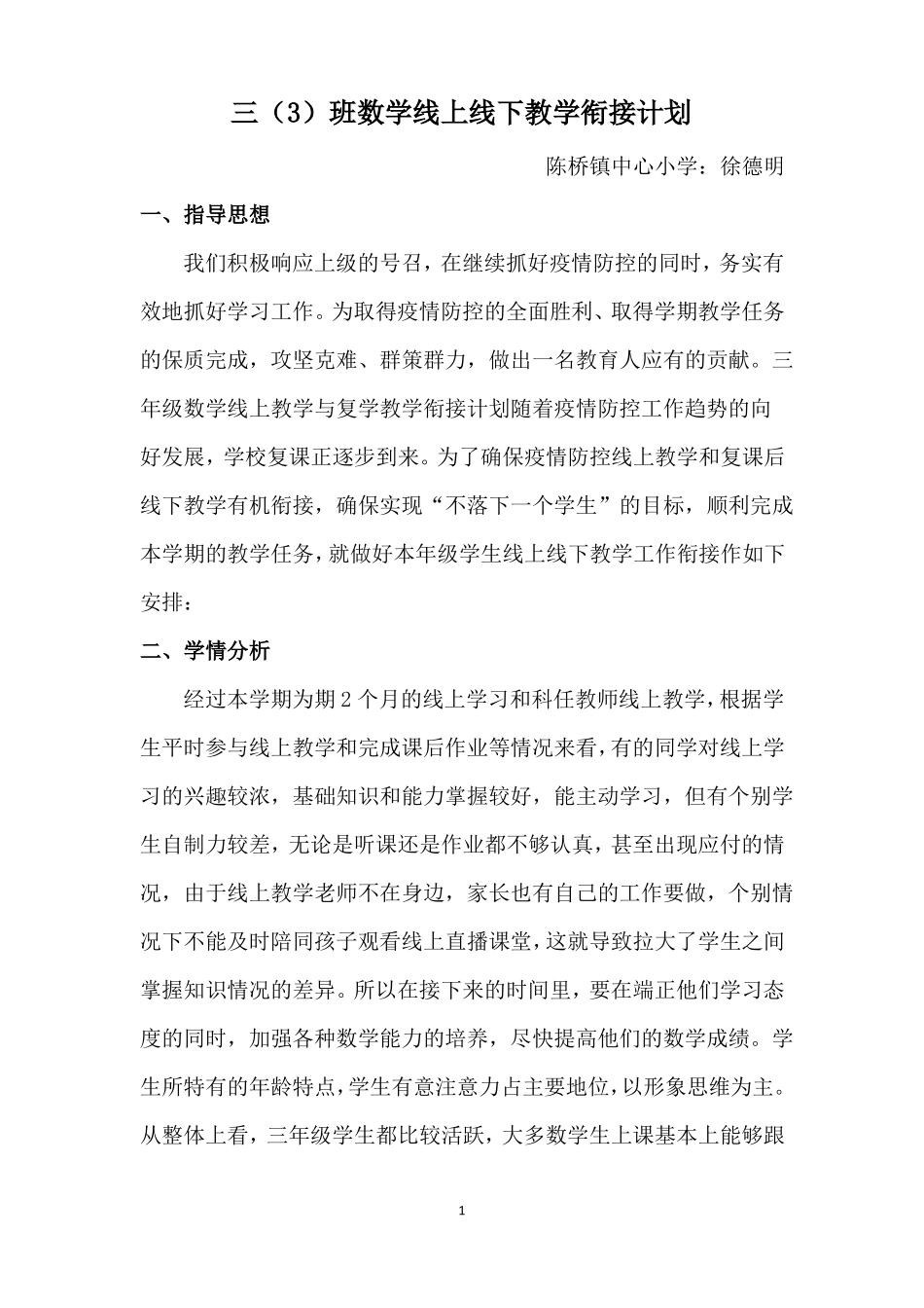 北师大版数学三年级下册线上线下教学衔接计划_第2页