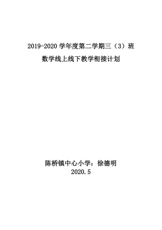 北师大版数学三年级下册线上线下教学衔接计划