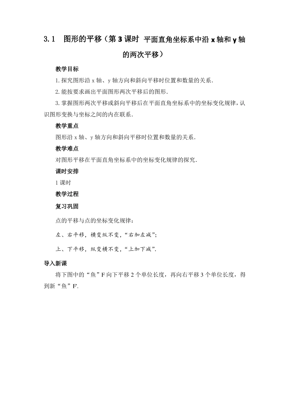 北师大版数学八年级下册图形的平移与旋转1图形的平移第3课时教案设计_第1页