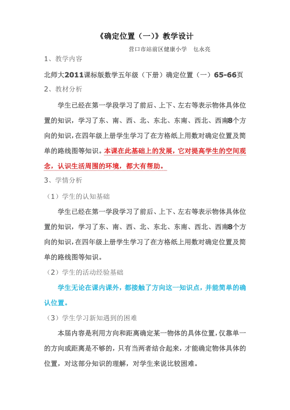 北师大版数学五年级下册确定位置一教学设计_第1页