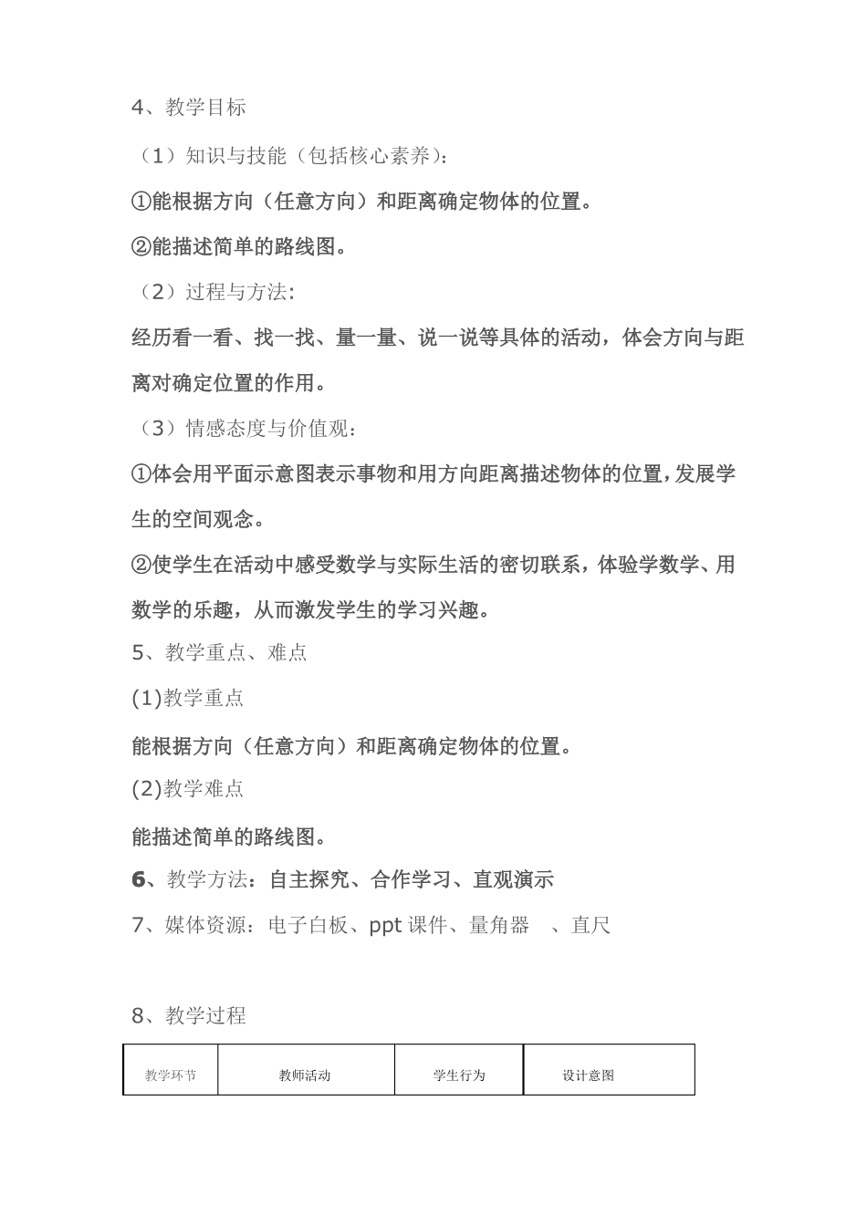 北师大版数学五年级下册确定位置一教学设计_第2页