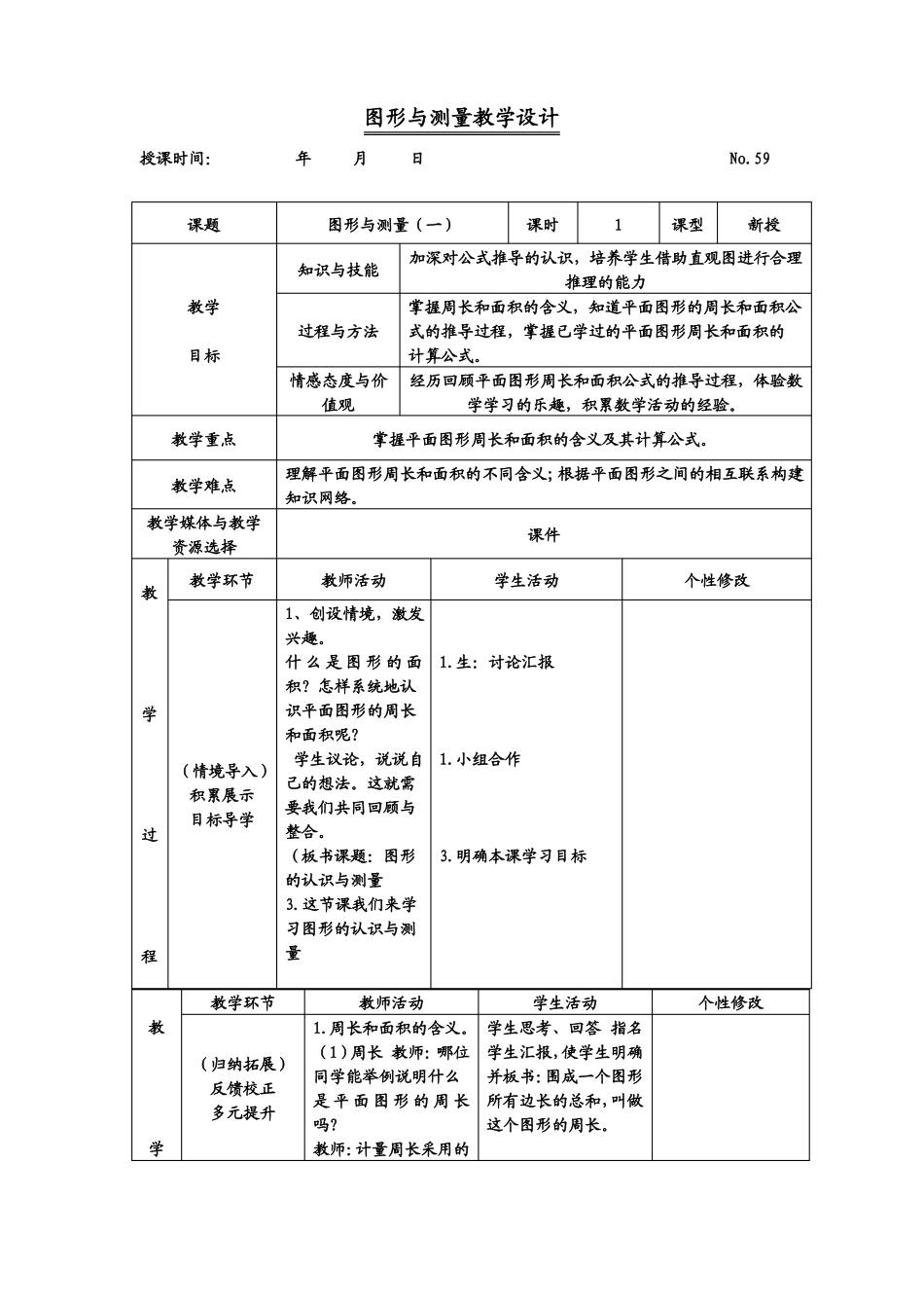北师大版数学六下图形与测量教学设计_第1页