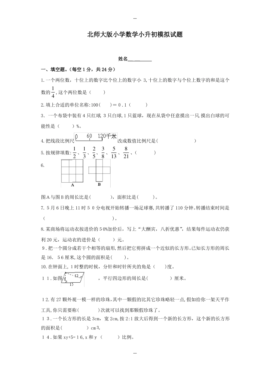 北师大版数学小升初模拟试题及答案_第1页