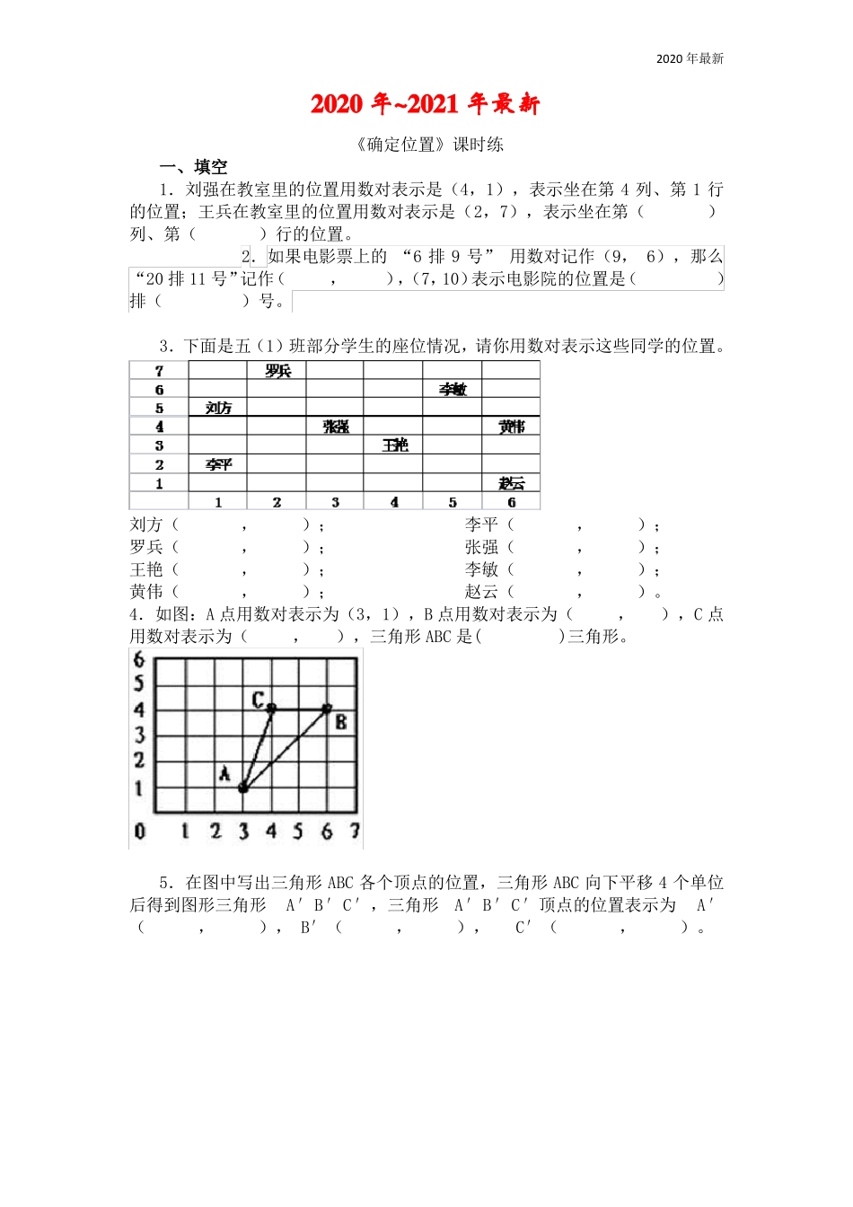 北师大版数学四年级上册2确定位置练习题及答案_第1页