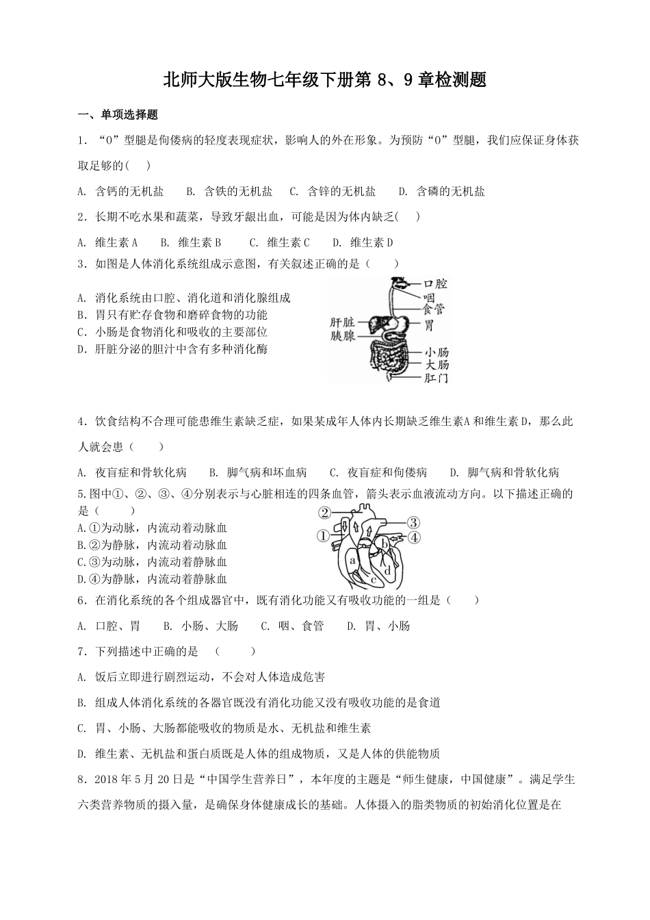 北师大版生物七年级下册第8、9章检测题_第1页