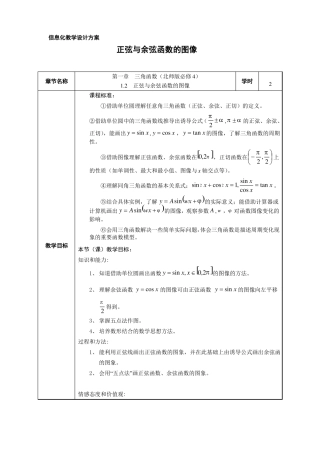 北师大版高中数学必修412正弦与余弦函数的图信息化教学设计方案