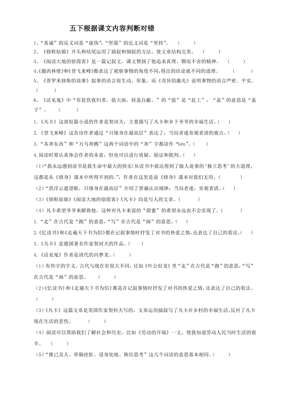 北师大语文五下复习——根据课文内容判断对错_第1页