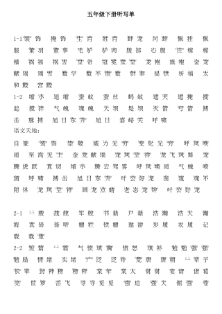 北师版五年级下册看拼音写词语听写单分课带拼音