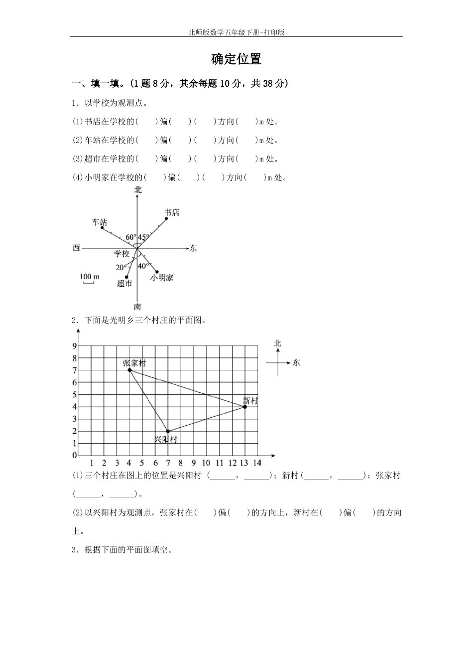 北师版数学五年级下册-确定位置达标测试卷_第1页