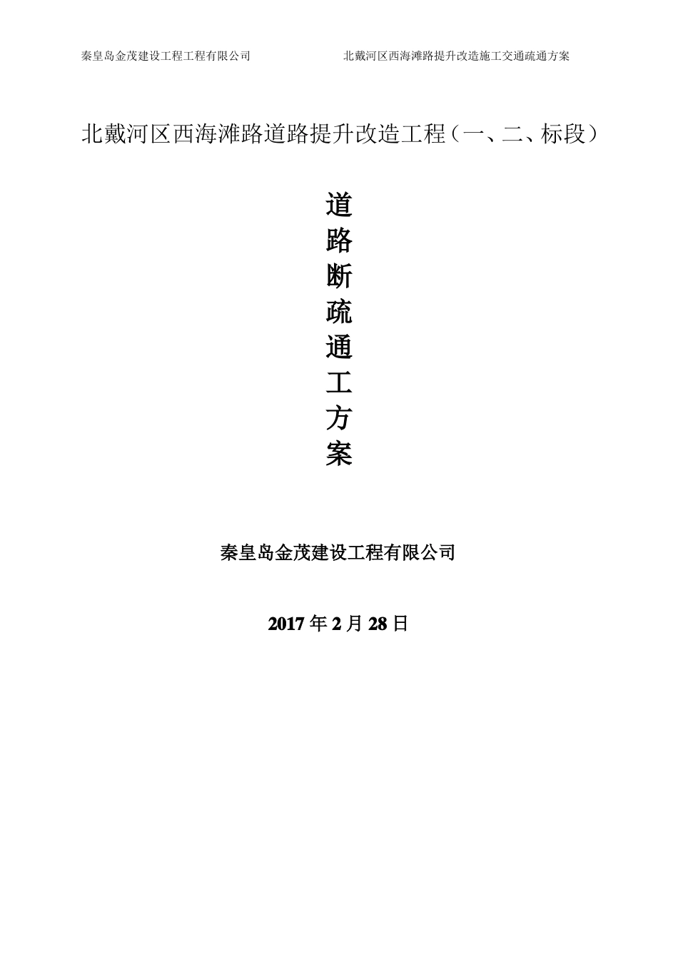 北戴河道路工程施工交通疏导方案_第1页