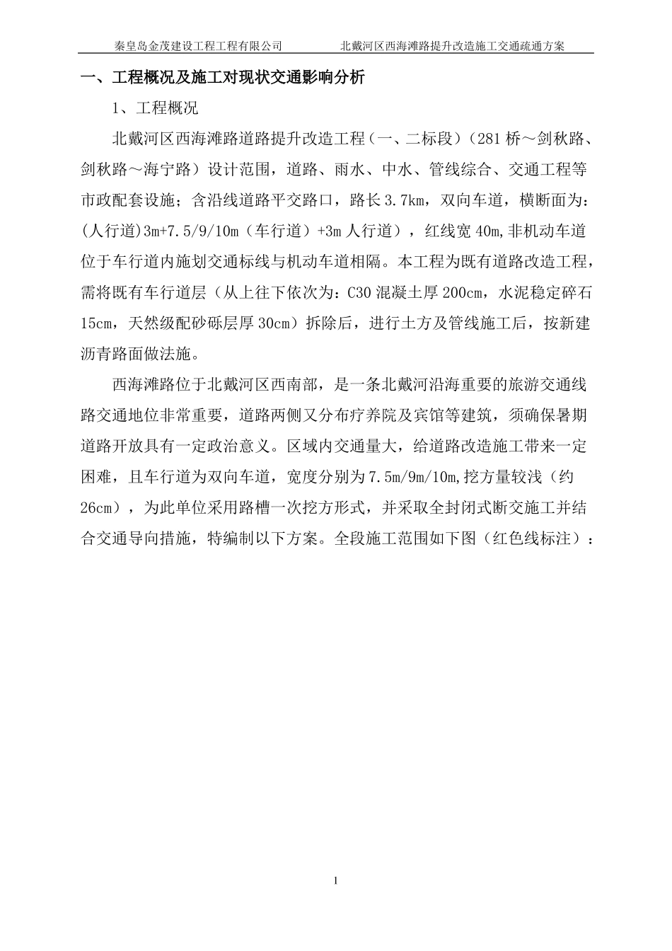 北戴河道路工程施工交通疏导方案_第3页