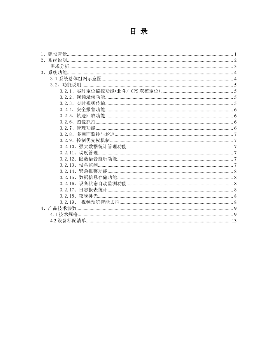 北斗监控管理囚车方案_第2页