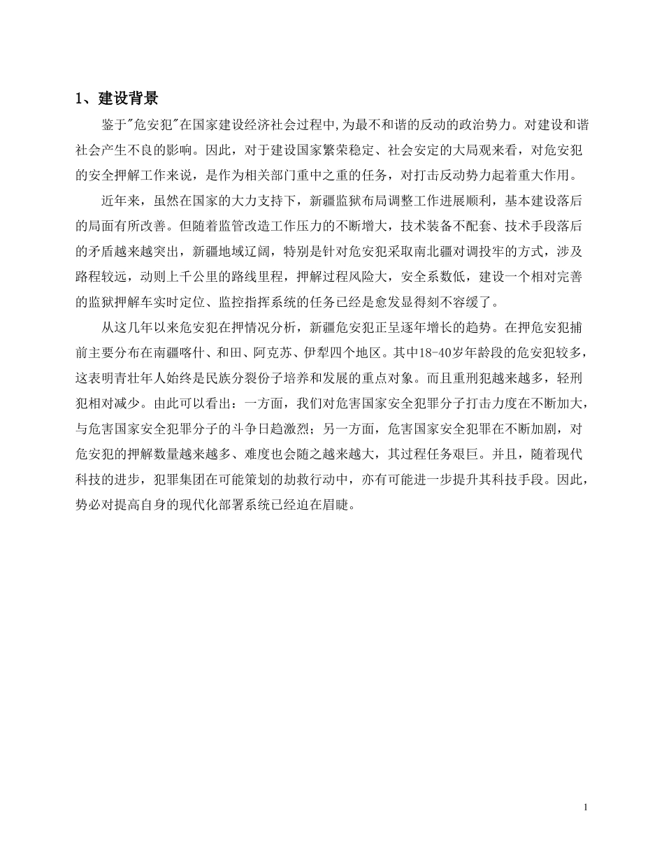 北斗监控管理囚车方案_第3页