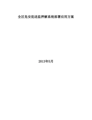 北斗监控管理囚车方案