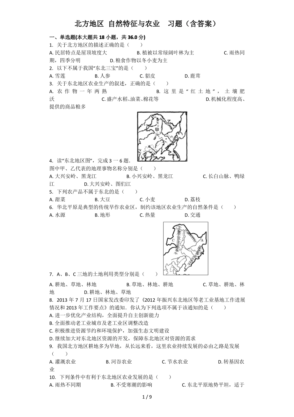 北方地区-自然特征与农业--模拟题含答案_第1页