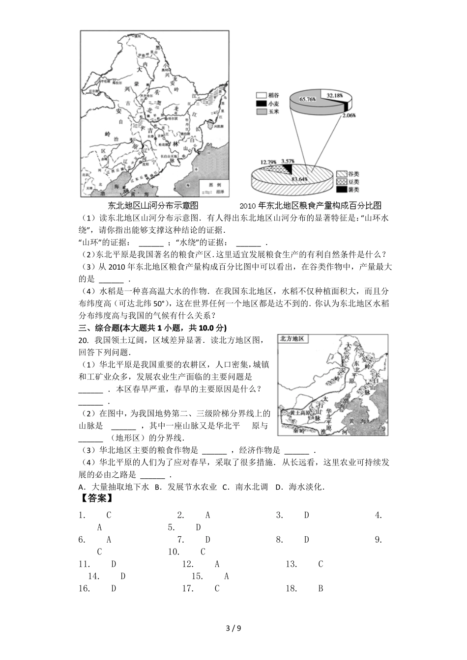北方地区-自然特征与农业--模拟题含答案_第3页