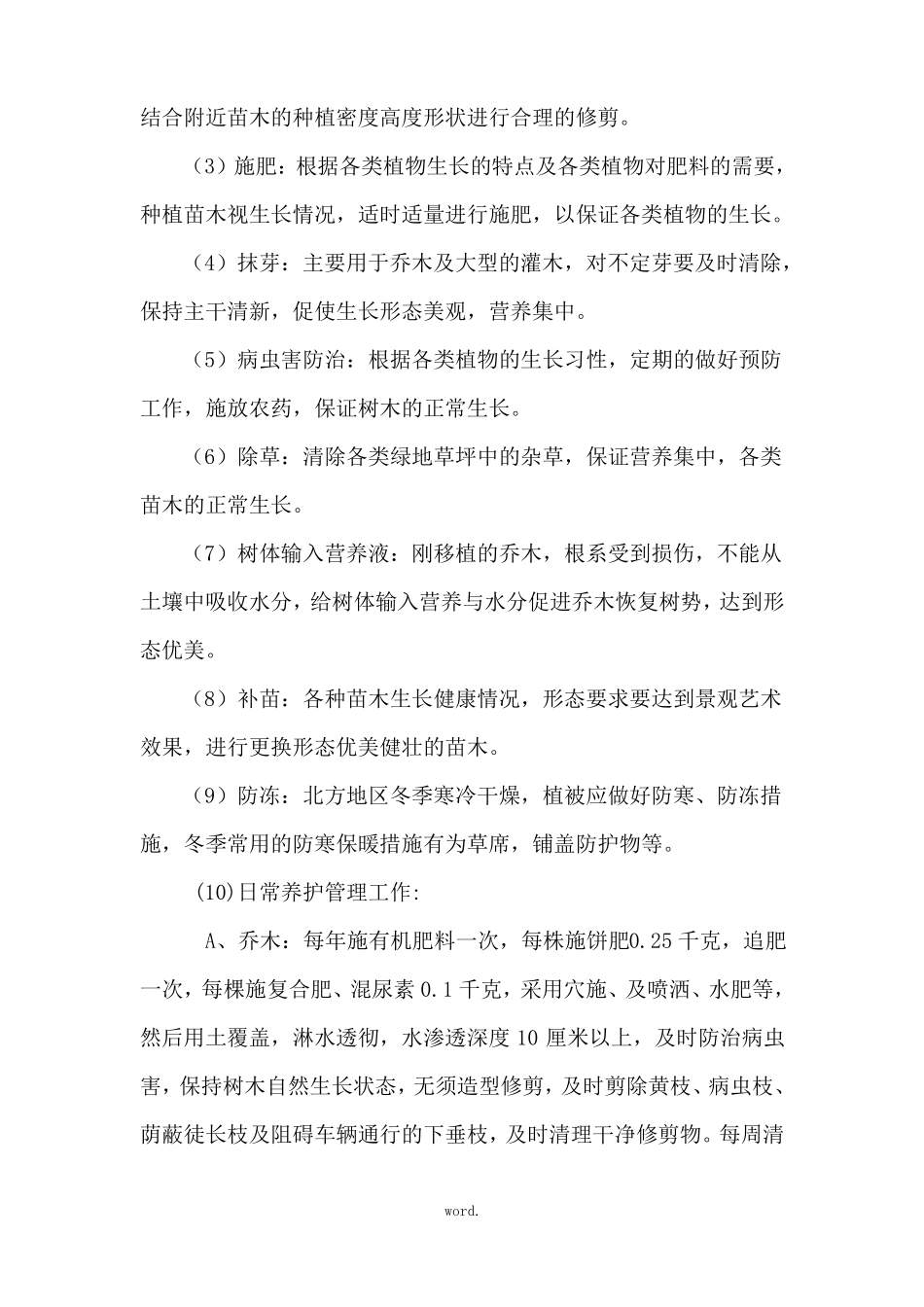 北方地区绿化养护方案优选_第2页