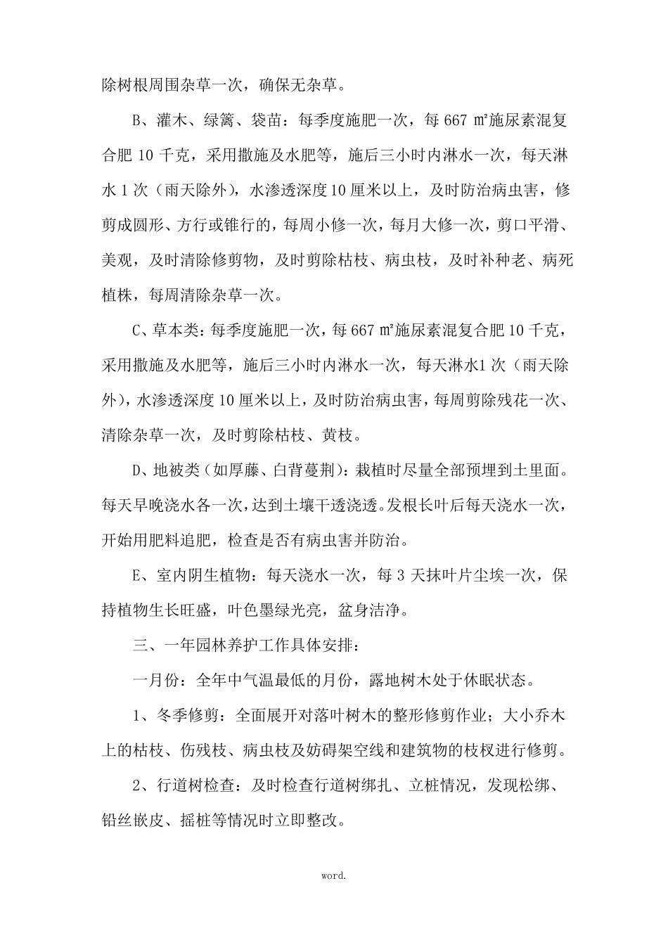 北方地区绿化养护方案优选_第3页