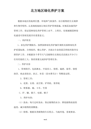 北方地区绿化养护方案优选