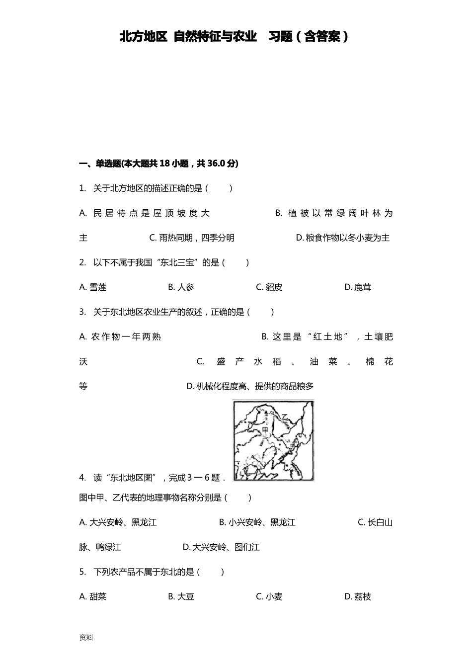 北方地区自然特征与农业习题含答案_第1页