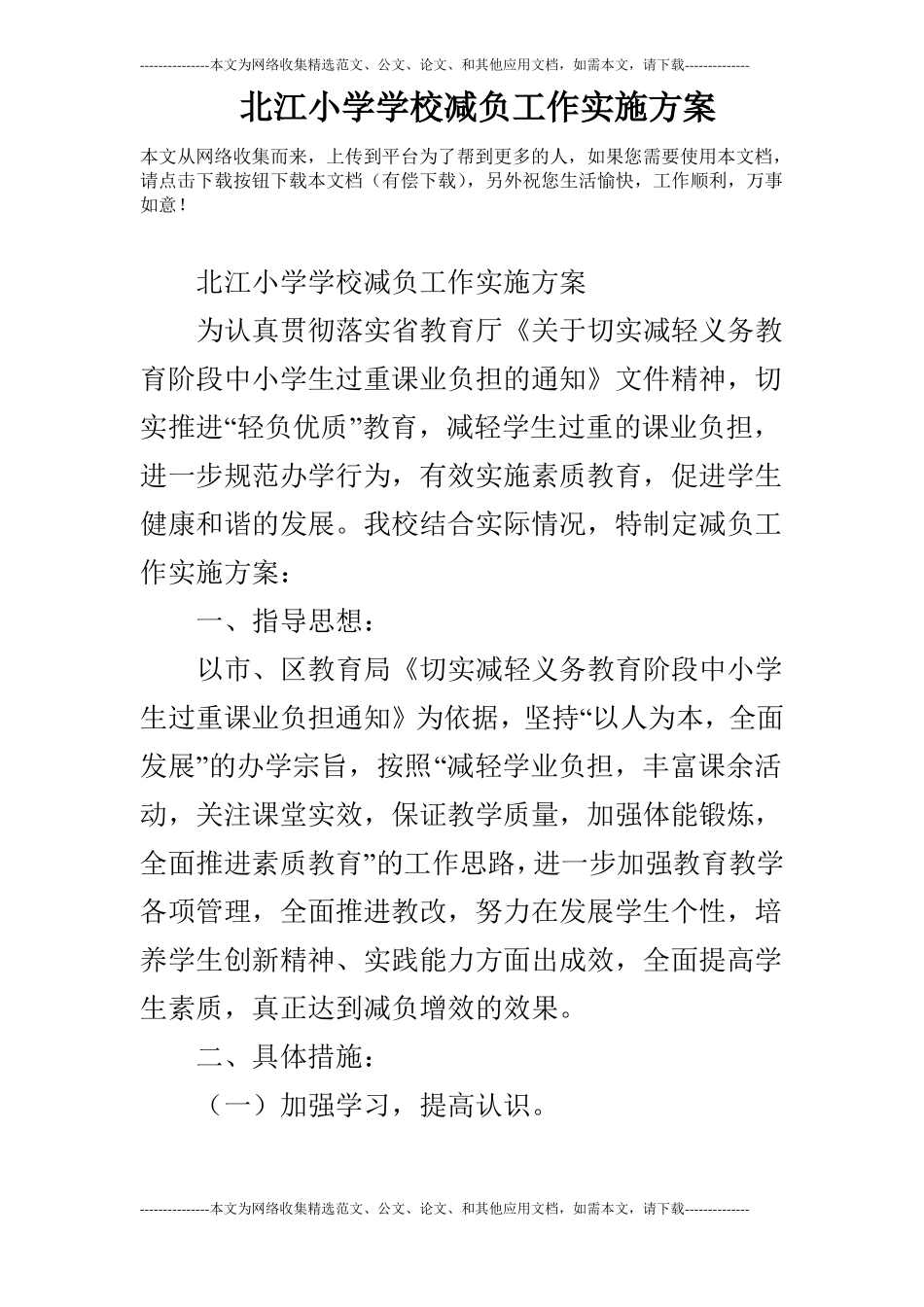 北江小学学校减负工作实施方案_第1页