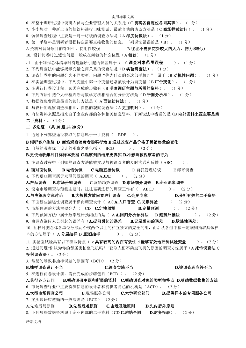 北理远程场调研模拟打印版_第2页
