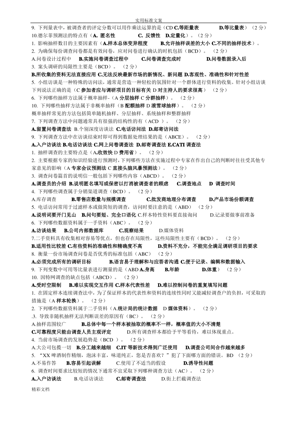 北理远程场调研模拟打印版_第3页