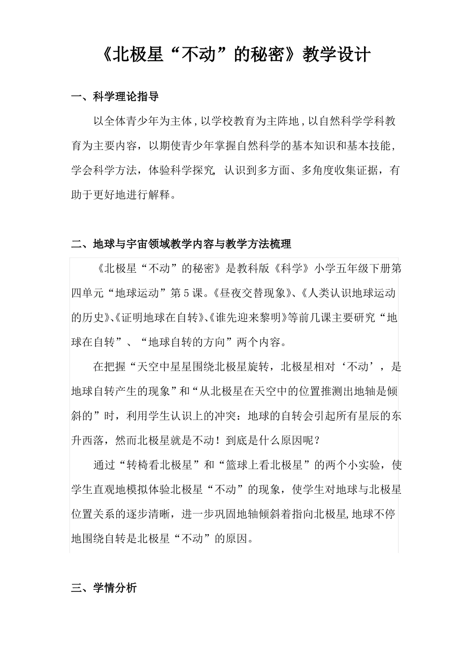 北极星不动的秘密教学设计_第1页